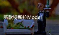 新款特斯拉Model Y效果图发布 贯穿式车灯设计